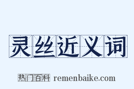 灵丝近义词是什么意思的图片